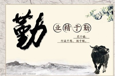 勤字文化书画作品赏析 笔墨间的勤勉精神