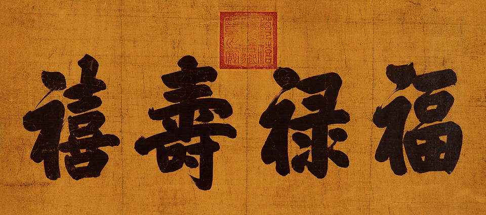 慈禧御笔“福”字的真相 宫廷书法背后的秘闻